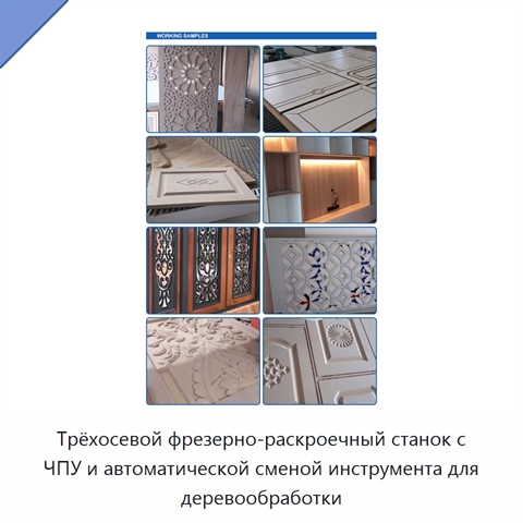 Трёхосевой фрезерно-раскроечный станок с ЧПУ и автоматической сменой инструмента для деревообработки