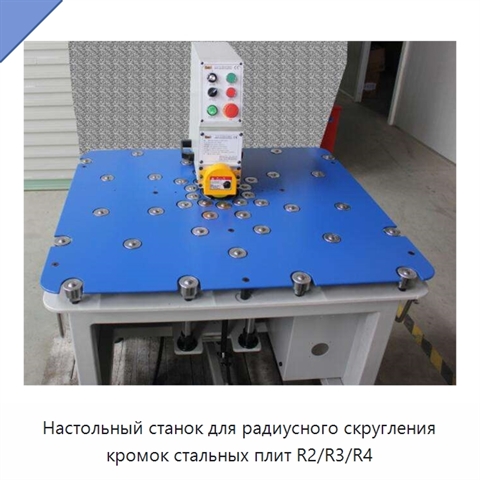Настольный станок для радиусного скругления кромок стальных плит R2/R3/R4