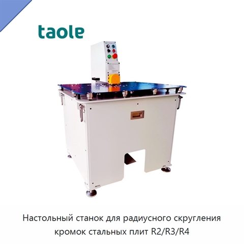 Настольный станок для радиусного скругления кромок стальных плит R2/R3/R4