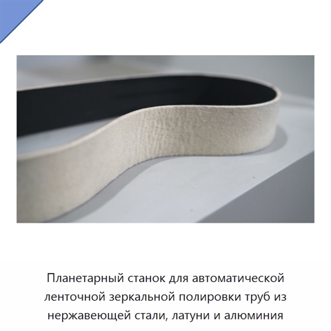 Планетарный станок для автоматической ленточной зеркальной полировки труб из нержавеющей стали, латуни и алюминия