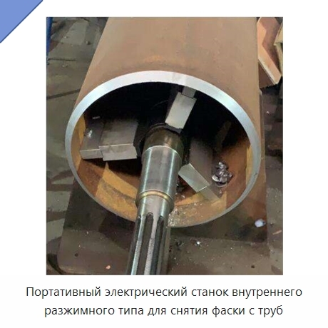 Портативный электрический станок внутреннего разжимного типа для снятия фаски с труб