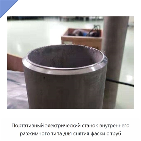 Портативный электрический станок внутреннего разжимного типа для снятия фаски с труб