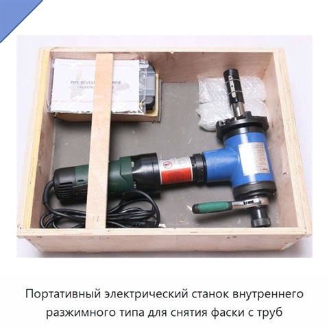 Портативный электрический станок внутреннего разжимного типа для снятия фаски с труб