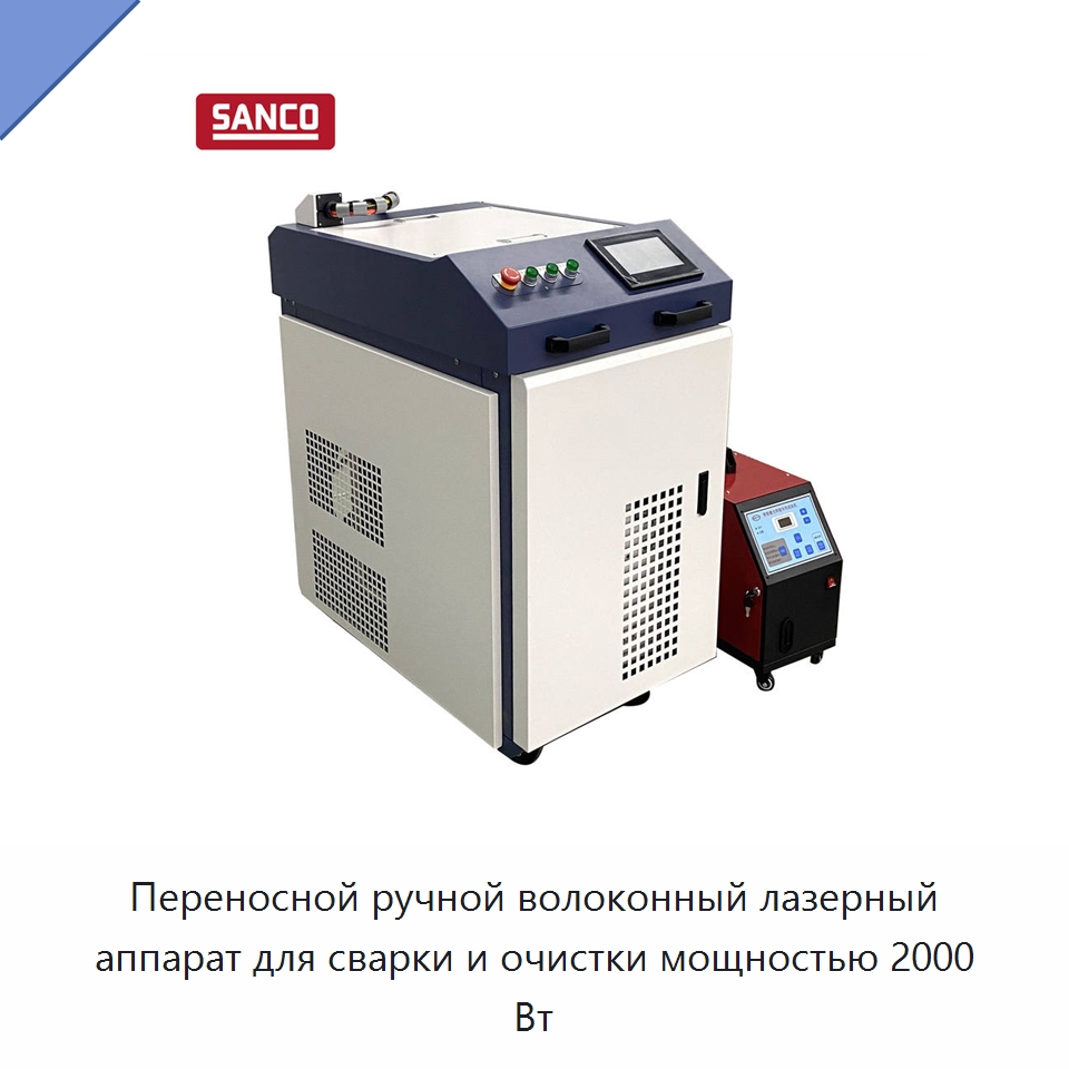 Переносной ручной волоконный лазерный аппарат для сварки и очистки мощностью 2000 Вт — Установки лазерной сварки
