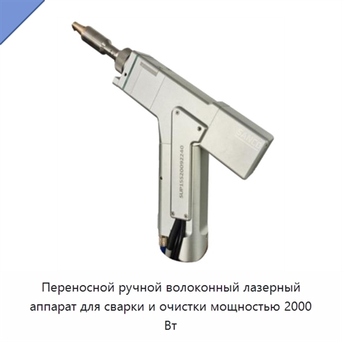 Переносной ручной волоконный лазерный аппарат для сварки и очистки мощностью 2000 Вт