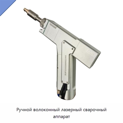 Ручной волоконный лазерный сварочный аппарат
