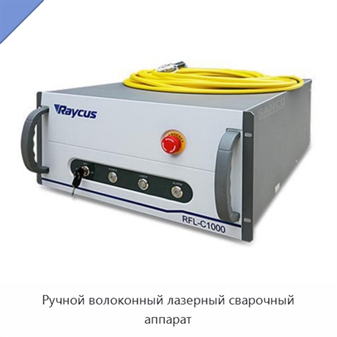 Ручной волоконный лазерный сварочный аппарат