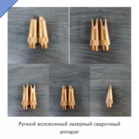 Ручной волоконный лазерный сварочный аппарат
