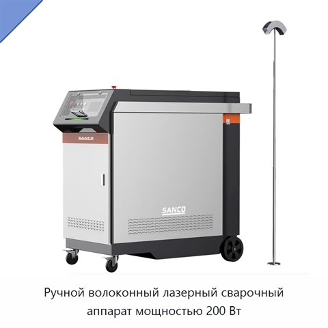Ручной волоконный лазерный сварочный аппарат мощностью 200 Вт
