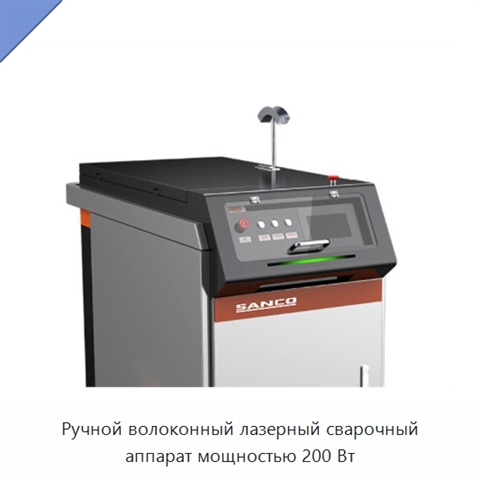 Ручной волоконный лазерный сварочный аппарат мощностью 200 Вт