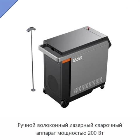 Ручной волоконный лазерный сварочный аппарат мощностью 200 Вт