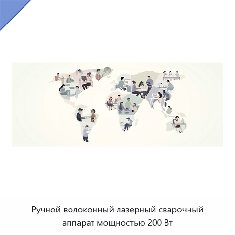 Ручной волоконный лазерный сварочный аппарат мощностью 200 Вт