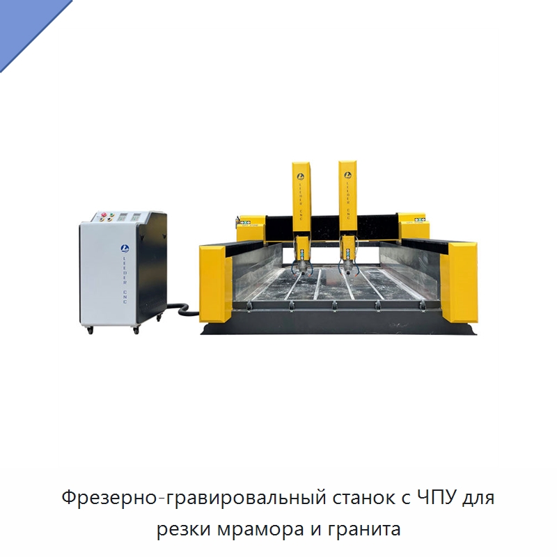 Фрезерно-гравировальный станок с ЧПУ для резки мрамора и гранита — Оборудование для обработки камня
