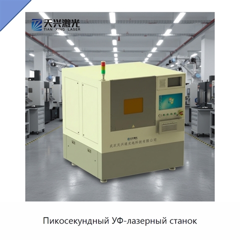 Пикосекундный УФ-лазерный станок