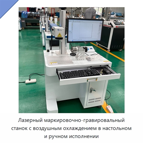 Лазерный маркировочно-гравировальный станок с воздушным охлаждением в настольном и ручном исполнении