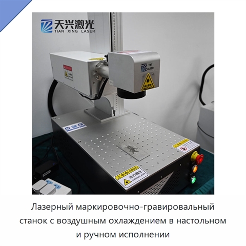 Лазерный маркировочно-гравировальный станок с воздушным охлаждением в настольном и ручном исполнении