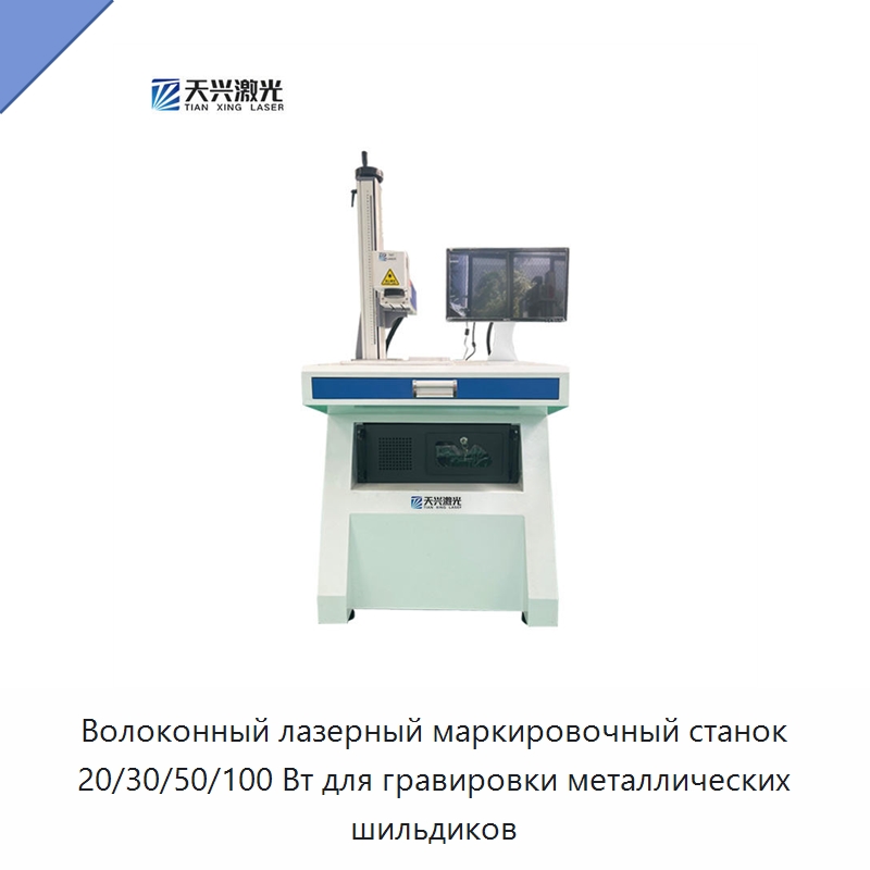 Волоконный лазерный маркировочный станок 20/30/50/100 Вт для гравировки металлических шильдиков — Лазерные маркировочные станки