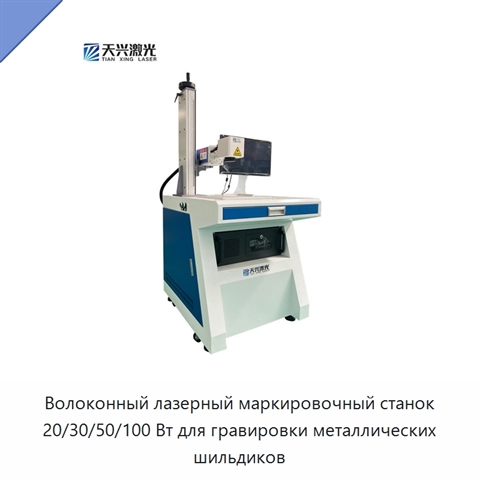 Волоконный лазерный маркировочный станок 20/30/50/100 Вт для гравировки металлических шильдиков