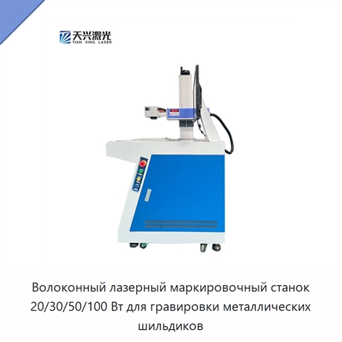 Волоконный лазерный маркировочный станок 20/30/50/100 Вт для гравировки металлических шильдиков