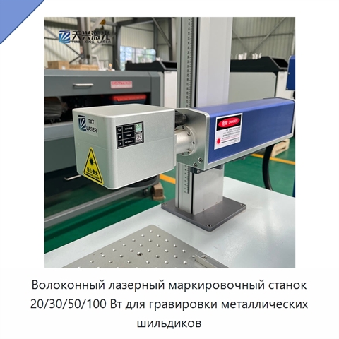 Волоконный лазерный маркировочный станок 20/30/50/100 Вт для гравировки металлических шильдиков