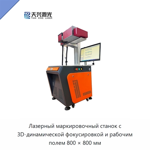 Лазерный маркировочный станок с 3D-динамической фокусировкой и рабочим полем 800 × 800 мм