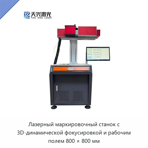 Лазерный маркировочный станок с 3D-динамической фокусировкой и рабочим полем 800 × 800 мм