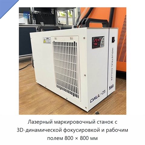 Лазерный маркировочный станок с 3D-динамической фокусировкой и рабочим полем 800 × 800 мм