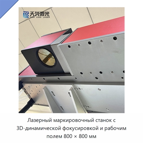 Лазерный маркировочный станок с 3D-динамической фокусировкой и рабочим полем 800 × 800 мм