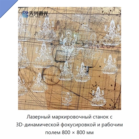 Лазерный маркировочный станок с 3D-динамической фокусировкой и рабочим полем 800 × 800 мм