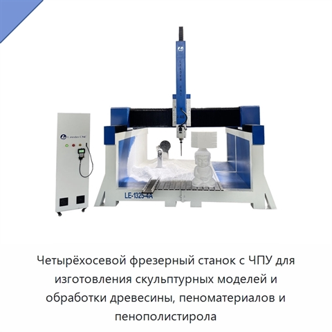 Четырёхосевой фрезерный станок с ЧПУ для изготовления скульптурных моделей и обработки древесины, пеноматериалов и пенополистирола