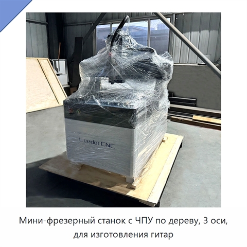 Мини-фрезерный станок с ЧПУ по дереву, 3 оси, для изготовления гитар