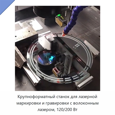 Крупноформатный станок для лазерной маркировки и гравировки с волоконным лазером, 120/200 Вт
