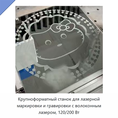 Крупноформатный станок для лазерной маркировки и гравировки с волоконным лазером, 120/200 Вт