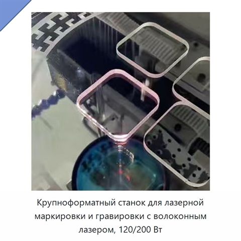 Крупноформатный станок для лазерной маркировки и гравировки с волоконным лазером, 120/200 Вт