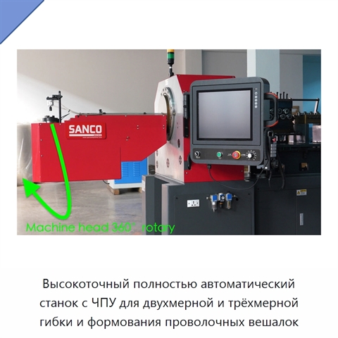 Высокоточный полностью автоматический станок с ЧПУ для двухмерной и трёхмерной гибки и формования проволочных вешалок