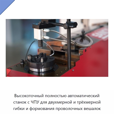 Высокоточный полностью автоматический станок с ЧПУ для двухмерной и трёхмерной гибки и формования проволочных вешалок
