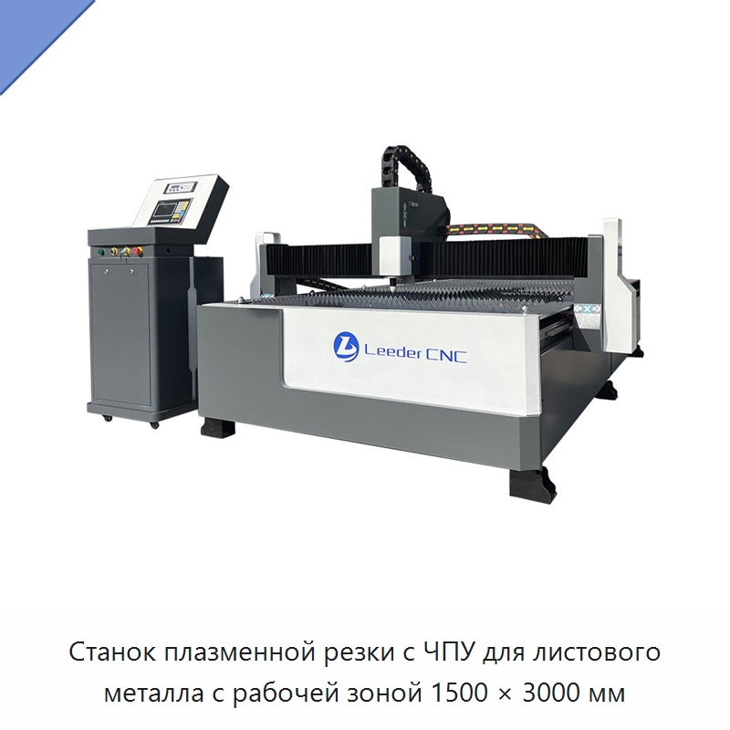 Станок плазменной резки с ЧПУ для листового металла с рабочей зоной 1500 × 3000 мм — Металлорежущие станки