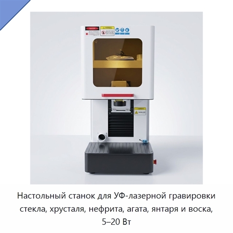 Настольный станок для УФ-лазерной гравировки стекла, хрусталя, нефрита, агата, янтаря и воска, 5–20 Вт