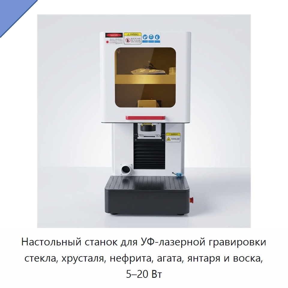 Настольный станок для УФ-лазерной гравировки стекла, хрусталя, нефрита, агата, янтаря и воска, 5–20 Вт — Лазерные маркировочные станки