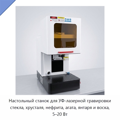 Настольный станок для УФ-лазерной гравировки стекла, хрусталя, нефрита, агата, янтаря и воска, 5–20 Вт
