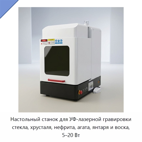Настольный станок для УФ-лазерной гравировки стекла, хрусталя, нефрита, агата, янтаря и воска, 5–20 Вт