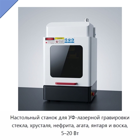 Настольный станок для УФ-лазерной гравировки стекла, хрусталя, нефрита, агата, янтаря и воска, 5–20 Вт