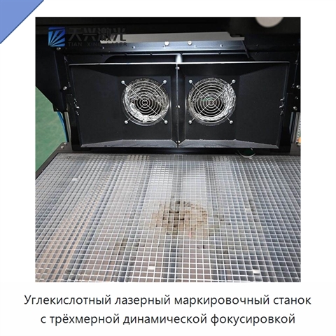 Углекислотный лазерный маркировочный станок с трёхмерной динамической фокусировкой