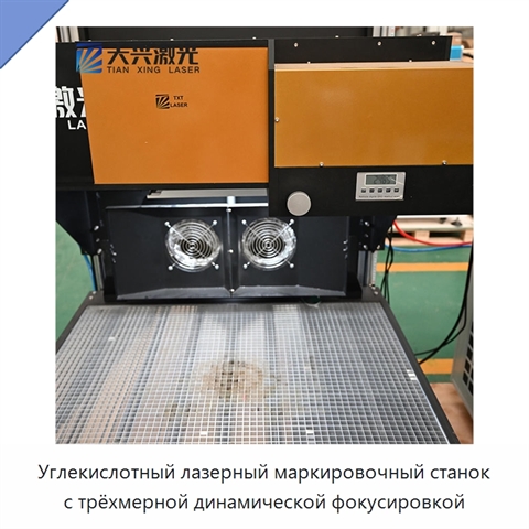 Углекислотный лазерный маркировочный станок с трёхмерной динамической фокусировкой
