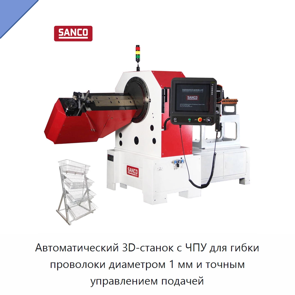 Автоматический 3D-станок с ЧПУ для гибки проволоки диаметром 1 мм и точным управлением подачей — Гибочные станки