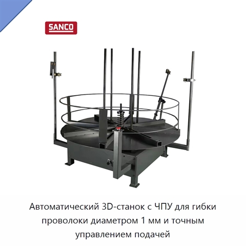 Автоматический 3D-станок с ЧПУ для гибки проволоки диаметром 1 мм и точным управлением подачей