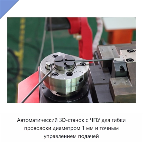 Автоматический 3D-станок с ЧПУ для гибки проволоки диаметром 1 мм и точным управлением подачей
