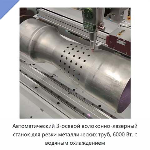 Автоматический 3-осевой волоконно-лазерный станок для резки металлических труб, 6000 Вт, с водяным охлаждением