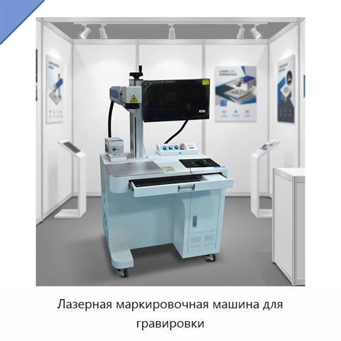 Лазерная маркировочная машина для гравировки