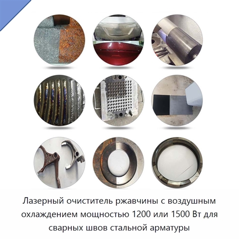 Лазерный очиститель ржавчины с воздушным охлаждением мощностью 1200 или 1500 Вт для сварных швов стальной арматуры